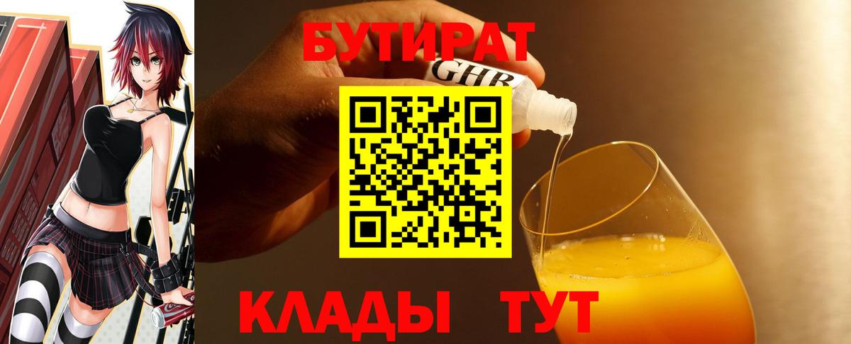 Бутират 99%  Вход с VPN  Магнитогорск 